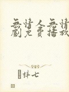 无情人无情道短剧免费播放