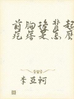 前胸后背起小红疙瘩是怎么回事