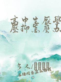 高中生厌学心里压抑怎么办