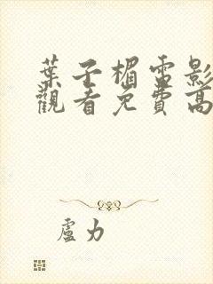 叶子楣电影在线观看免费高清