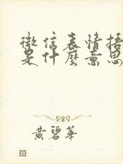 微信表情捂脸笑是什么意思