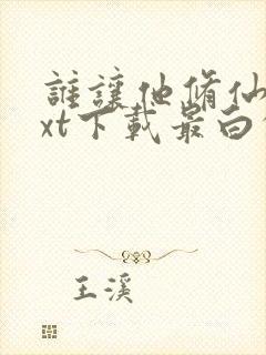 谁让他修仙的txt下载最白的乌鸦