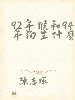 92年猴和94年狗生什么宝宝好