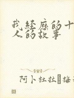 我经历的十个女人的故事