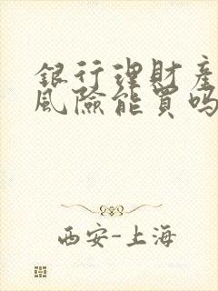 银行理财产品低风险能买吗