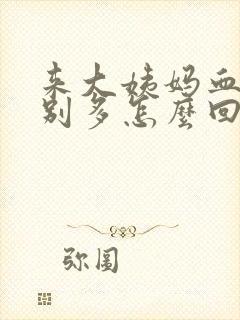 来大姨妈血块特别多怎么回事