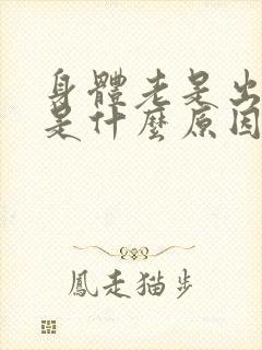 身体老是出虚汗是什么原因引起的女性