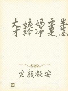 大姨妈要半个月才干净是怎么回事