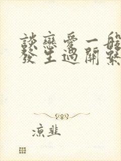 谈恋爱一般多久发生过关系