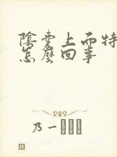 阴囊上面特别痒怎么回事