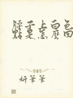 脖子上白色的点点是怎么回事