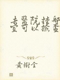 去医院挂哪个科室可以检查抑郁