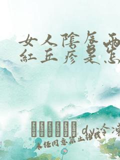 女人阴唇两侧起红丘疹是怎么回事