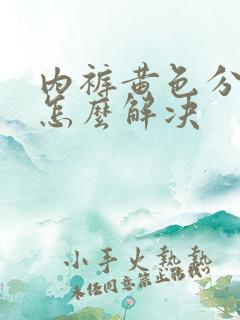 内裤黄色分泌物怎么解决