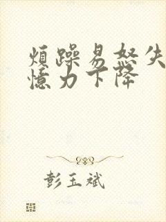 烦躁易怒失眠记忆力下降