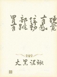 胃部位有硬包还有跳动感觉