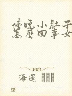 傍晚小肚子胀气怎么回事女性