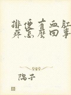 排便有血肛门还疼怎么回事