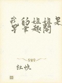 我的姐姐是大明星笔趣阁