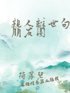 亲人离世句子发朋友圈