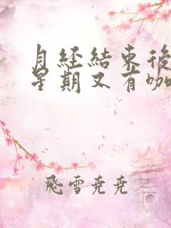 月经结束后一个星期又有咖啡色分泌物