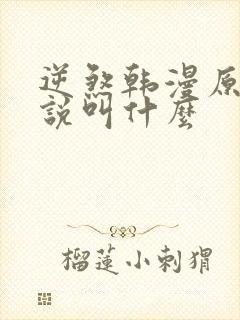 逆煞韩漫原著小说叫什么