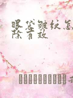 眼袋皱纹怎么去除有效