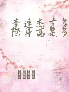 李连杰有多高实际身高是多少