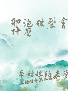 卵泡破裂会排出什么