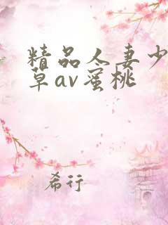 精品人妻少妇嫩草av蜜桃