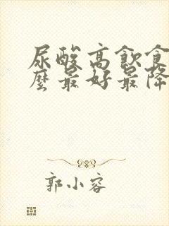 尿酸高饮食吃什么最好最降得快