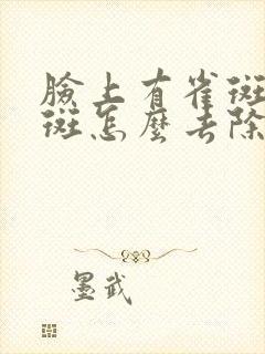 脸上有雀斑黄褐斑怎么去除