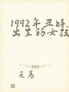 1992年丑时出生的女孩命运