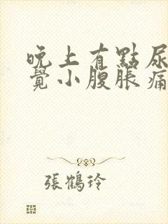 晚上有点尿就感觉小腹胀痛