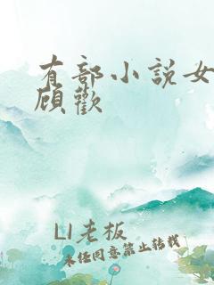 有部小说女主叫顾欢