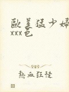 欧美猛少妇xxxxx色