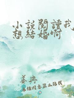 小说阅读我真没想结婚啊
