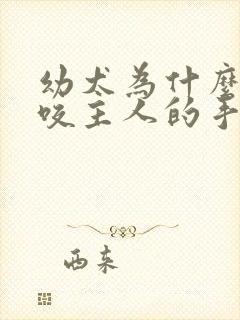 幼犬为什么喜欢咬主人的手和脚