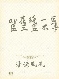 av在线一区二区三区不卡