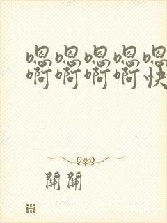 嗯嗯嗯嗯嗯啊啊啊啊啊啊快点