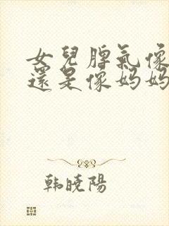 女儿脾气像爸爸还是像妈妈