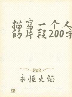 描写一个人幽默的片段200字