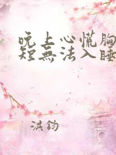 晚上心慌胸闷气短无法入睡