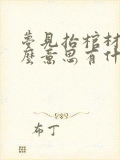 梦见抬棺材是什么意思有什么预兆