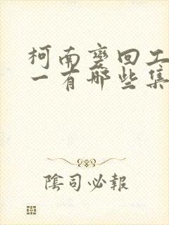 柯南变回工藤新一有哪些集