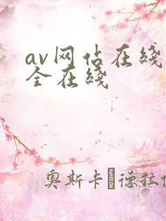av网站在线大全在线