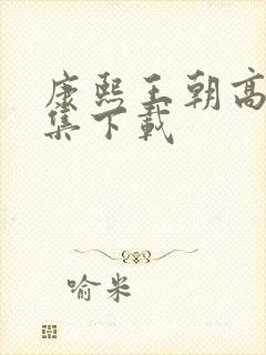 康熙王朝高清全集下载