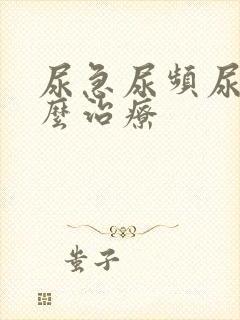 尿急尿频尿疼怎么治疗