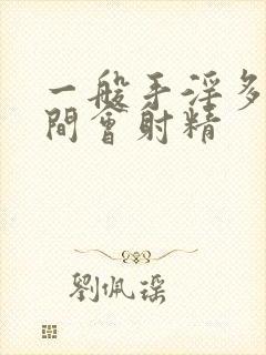 一般手淫多长时间会射精