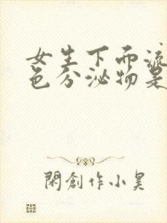 女生下面流黄绿色分泌物是什么原因